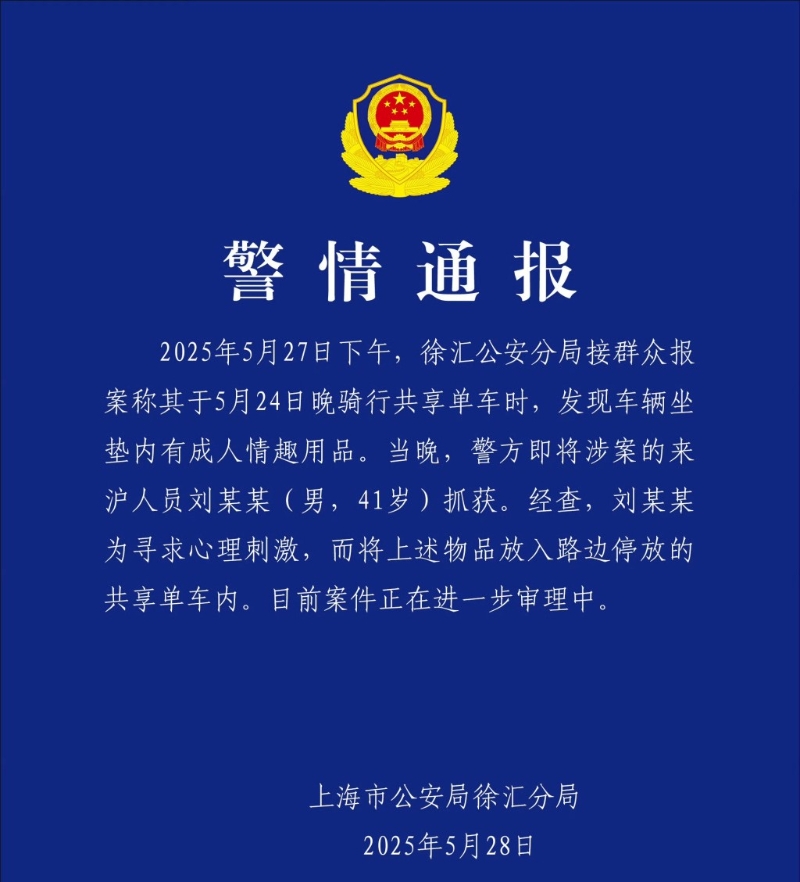 上海公安通报事件，41岁男子被拘。